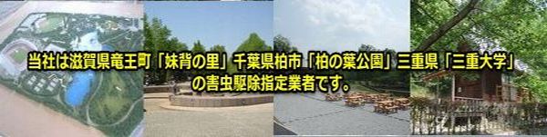 害虫防除指定業者